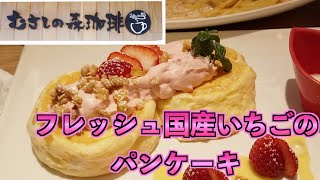 【むさしの森珈琲】フレッシュ国産いちごのパンケーキを食べてきた。