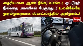 ஓட்டுநர் இல்லாத பயணிகள் பேருந்து..! உலகிலேயே முதல்முறையாக ஸ்காட்லாந்தில் அறிமுகம்..!  | SathiyamTV