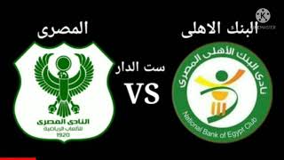 مباراة المصري والبنك الأهلي في الدوري العام المصرى الممتاز