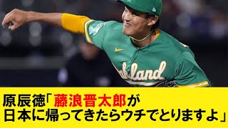 原辰徳「藤浪晋太郎が日本に帰ってきたらウチでとりますよ」