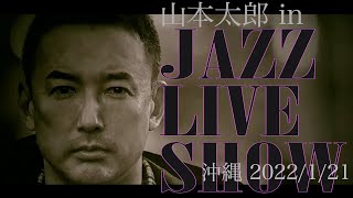 山本太郎 in JAZZ LIVE SHOW --沖縄限定スペシャル-- 2022/1/21 に沖縄限定生放送した特別番組を公開!!