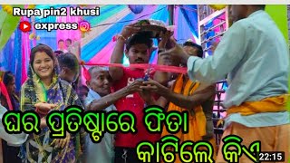 Know about Rupa Pintu Beautiful House | ରୁପା ପିଣ୍ଟୁ ଙ୍କର ଘର ବିଷୟରେ ଜାଣନ୍ତୁ ଏହି ୧୦ ଟି ତଥ୍ୟ