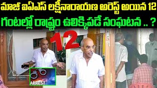 మాజీ ఐఏఎస్ లక్ష్మీనారాయణ అరెస్ట్ అయిన 12 గంటల్లో రాష్ట్రం ఉలిక్కిపడే సంఘటన .. ! IAS LakshmiNarayana