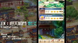 【夢100】第2部 7章 EX：廻天城門