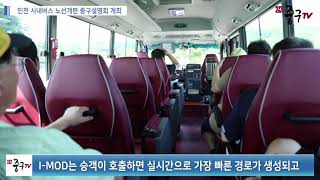 [인천중구TV 뉴스] 인천 시내버스 노선개편 중구설명회 개최