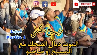 الجزء 1: ثنائي المسيح الموت ديال الضحك