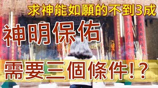 (有字幕)有事求神時怎麼跟神明講話？神明助人竟要談條件？拜拜靈驗的滿願心法大公開！--- 透視靈驗‧我從拜拜背後發現改變命運的祕密：仙佛菩薩看如何求神拜佛的滿願心法！拜拜、問事、靈修、民間信仰