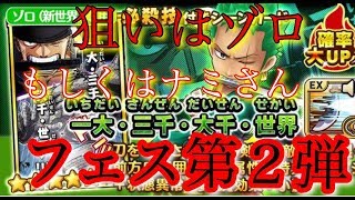 サウスト サウザンドフェス第2弾 ゾロ  ガチャ 10連