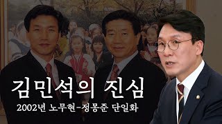 EP.3 김민석의 진심│2002년 노무현-정몽준 단일화