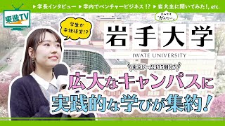 【岩手大学】地域課題を解決する力を磨く！岩大の魅力をご紹介！〔高校生におススメ〕#岩手大学 #東進TV #勉強