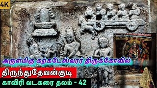 அருள்மிகு கற்கடேஸ்வரர் திருக்கோவில் l திருந்துதேவன்குடி l காவிரி வடகரை தேவார தலம் - 42 l Karkadeswar