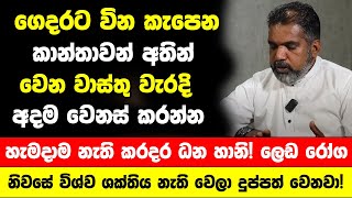 ගෙදරට වින කැපෙන කාන්තාවන් අතින් වෙන මේ වාස්තු වැරදි නිසා - විශ්ව ශක්තිය නැති වෙලා දුප්පත් වෙනවා!