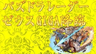 パズドラレーダーダンジョン攻略その１１ ゼウスGIGA降臨【#パズドレ】