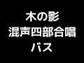 05 「木の影」津田元編 混声合唱版 midi バス ベース 音取り音源