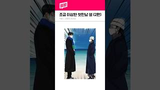 조금 이상한 첫만남 썰 (2편) #썰툰