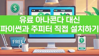 개인에게는 무료지만 기업에서 유료인 아나콘다 대신 파이썬 직접 설치하고 주피터와 라이브러리도 내 입맛대로 관리하기