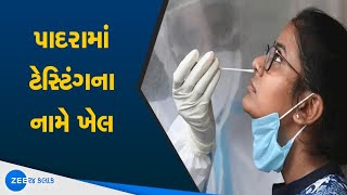 Rapid test stopped at Padra of vadodara | વડોદરાના પાદરામાં ટેસ્ટિંગના નામે ખેલ | Vadodara News