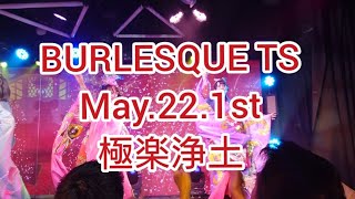 【BURLESQUE TS 2024】  5月22日１部 極楽浄土