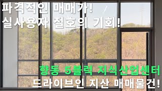 [향동 GL메트로시티] 파격적인 매매가! 실사용자 절호의 기회, 드라이브인 지산 매매물건!