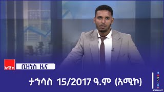 ቢዝነስ ዜና፡- ታኅሳስ 15/2017 ዓ.ም (አሚኮ)