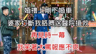 【柒妹有話說】婚禮上剛下婚車，婆家打斷我胳膊送醫院搶救，再見時一幕，我笑著大罵報應不爽