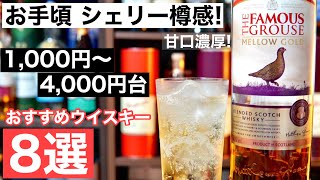 【初心者の方必見】1,000〜4,000円台で「シェリー樽感」がしっかりした甘口おすすめウイスキー８選を値段別に解説・紹介（シェリー樽・ブレンデッドウイスキー・秋に飲みたいウイスキー）