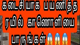 கடைசியாக பயணித்த ரயில் காணொளியை பாருங்கள்😱😱😱