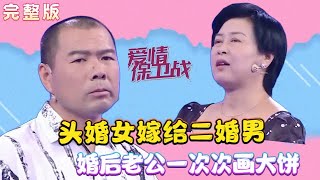 2024最火爆情感調解綜藝【愛情保衛戰】：頭婚女嫁給二婚男，婚後老公壹次次給我畫大餅#情感 #愛情保衛戰 #婚姻 #綜藝