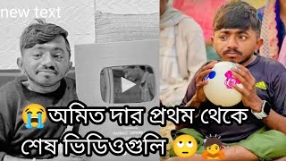 😭অমিত দার প্রথম থেকে শেষ ভিডিওগুলি 🙄🙇😭