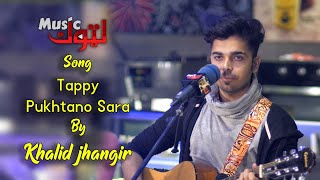Pashto New Songs | Pukhtano Sara | Khalid Jhangir | By Latoon Music | 2021
