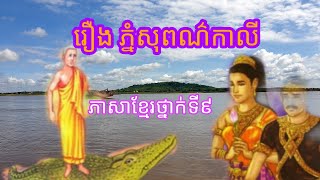 ភាសាខ្មែរថ្នាក់ទី៩ អំណាន រឿង ភ្នំសុពណ៌កាលី