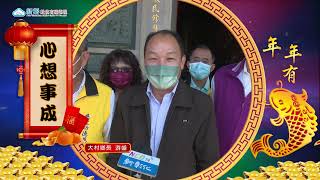 2022農曆年節/大村鄉長游盛獻上祝福