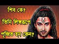 শিব ও শিবলিঙ্গ সম্পর্কে প্রকৃত তথ্য জানুন|| Why Shiva is Worshiped as Linga? Mystery of Shivling