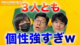 【KERあるある】10年近くの付き合いなのに意見が全然一致しない件www【KER公式切り抜き】