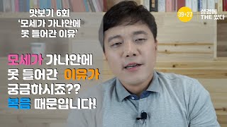 모세가 가나안에 못들어간 이유는 복음 때문? /성경에THE있다 맛보기 6회