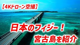 4Kドローン空撮映像で宮古島と周辺にある絶景スポットを紹介