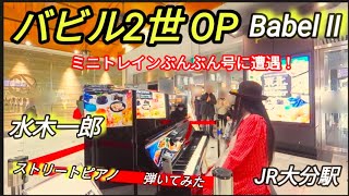 【バビル2世OP】水木一郎  ストリートピアノ  弾いてみた  Babel Ⅱ 大分県ストリートピアノ  ミニトレインぶんぶん号