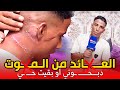 العــ ـائــد من المــ وت .. ذبــ ــحوني او بقيت حي .. بسبب 2 دراهم