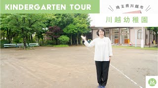 川越幼稚園バーチャル園見学体験（幼稚園求人メディアMeetRii）