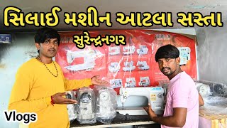 સિલાઈ મશીન આટલા સસ્તા  ||  સુરેન્દ્રનગર || Gujarati Vlogs || Gujarati Comedy ||