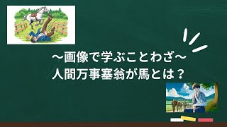 人間万事塞翁が馬（にんげんばんじさいおうがうま）#ことわざ #人間万事塞翁が馬 #画像で学ぶ