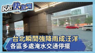 快新聞／台北文山區時雨量超過100毫米　興隆路、木柵路水淹小腿肚－民視新聞