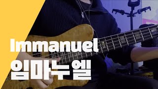 [찬찬 베이스] 임마누엘 | Immanuel | BASS