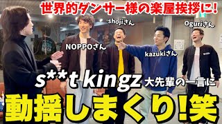 【s**t kingz 舞台公演「See」】世界的ダンサー様の楽屋挨拶に行ったら冷や汗が止まりませんでした！笑