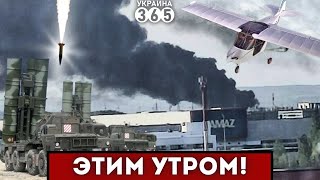 ❗Самолёты БОМБЯТ рф / ГОРИТ завод "КамАЗ" / ATACMS влупили по Тарханкуту