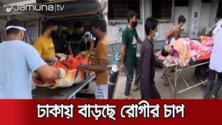 ঢাকায় হাসপাতালে করোনা উপসর্গ নিয়ে রোগীর চাপ বাড়ছে | Dhaka Corona