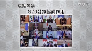 《有報天天讀》各國合作抗擊疫情 G20發揮協調作用 20200327【下載鳳凰秀App，發現更多精彩】