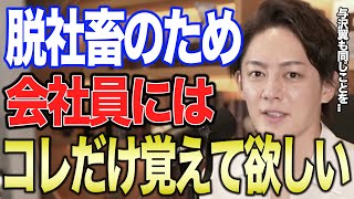 【サラリーマン必見】会社員は知らないうちに洗脳されている。一生社畜になりたくないなら土日で●●しろ！【青汁王子切り抜き】