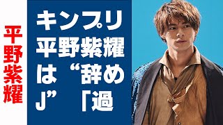 【平野紫耀】キンプリ平野紫耀は“辞めJ”「過去MAXタブー」!?ジャニーズJr.番組から名前消滅!!「まだ退所してないのに」ファンは大嘆き！