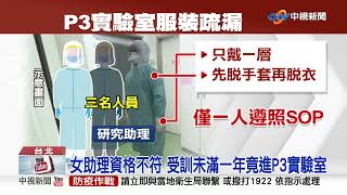 中研院助理染疫爆六大疏失! 專家驚:都是基本要求│中視新聞 20211213